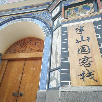 大理半山园客栈酒店提供图片