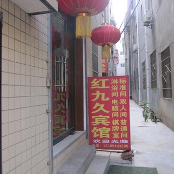 商洛红九久宾馆酒店提供图片