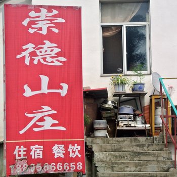 九华山崇德山庄