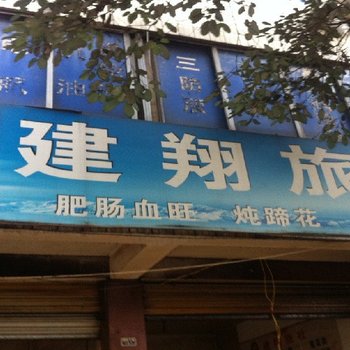 大邑建翔旅社酒店提供图片