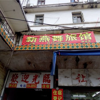 莆田新燕舞旅馆酒店提供图片