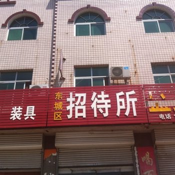 保定蠡县东城区招待所酒店提供图片