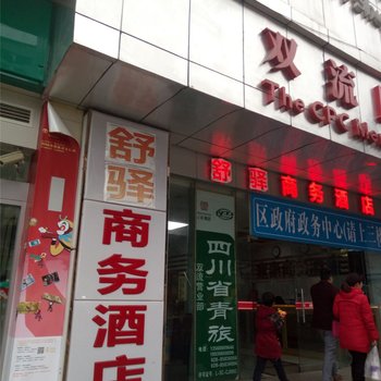 成都家豪商务酒店(双流机场店)酒店提供图片