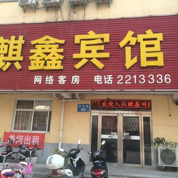 麒鑫宾馆酒店提供图片