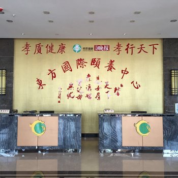 乳山东方国际颐养中心酒店提供图片
