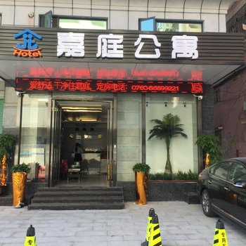 中山嘉庭公寓