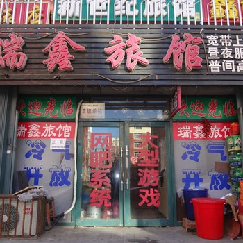 松原瑞鑫旅馆