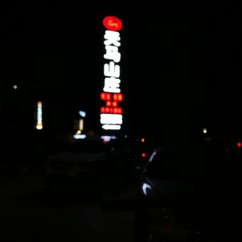 荔波天马山庄酒店提供图片