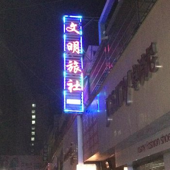 阜阳临泉文明旅社酒店提供图片