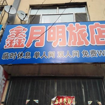 吉林市舒兰鑫月明旅店酒店提供图片