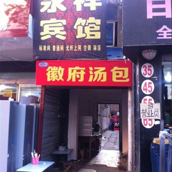 项城市永祥宾馆酒店提供图片