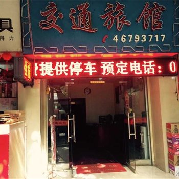 荣昌县交通宾馆酒店提供图片