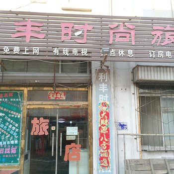 吉林市利丰时尚旅店酒店提供图片