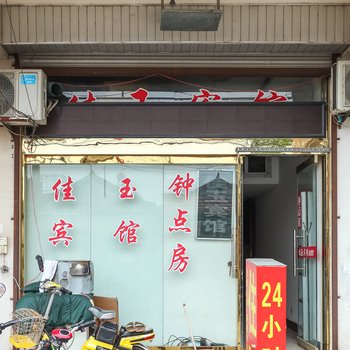 金湖县佳玉快捷宾馆酒店提供图片