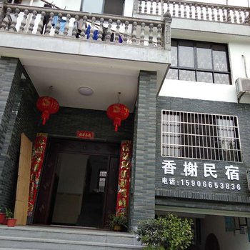 富春江香榭民宿酒店提供图片