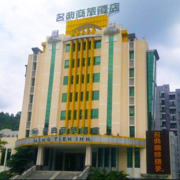 封开名典商旅酒店