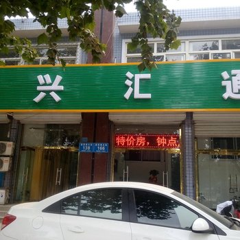 保定定兴汇通旅馆酒店提供图片