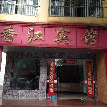 黄冈香江宾馆