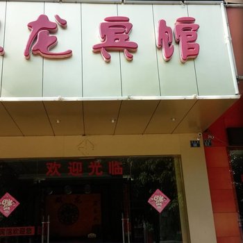 来宾双龙宾馆酒店提供图片