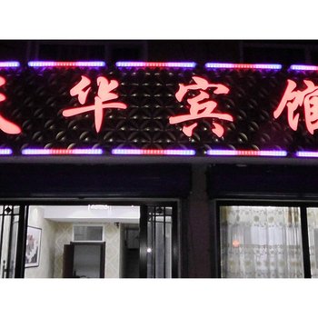 阿尔山天华宾馆酒店提供图片