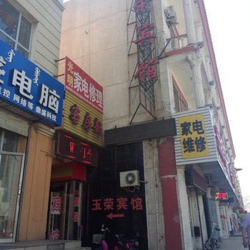 乌海玉荣宾馆酒店提供图片