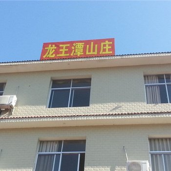 萍乡龙王潭山庄酒店提供图片