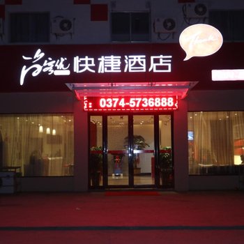 尚客优快捷酒店(许昌许繁路店)酒店提供图片