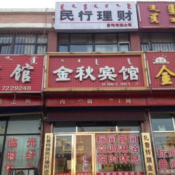 通辽扎鲁特旗金秋宾馆