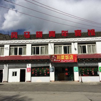 康定凤马旗青年宾馆