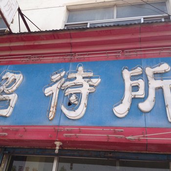 泰安鑫鑫招待所