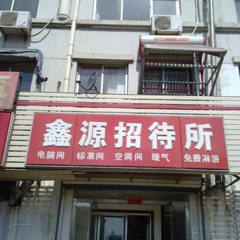 威海鑫源招待所酒店提供图片