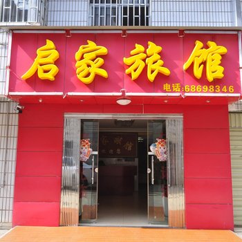 安宁启家宾馆酒店提供图片