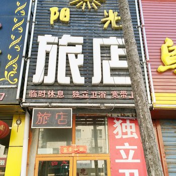 吉林市小阳光旅店酒店提供图片