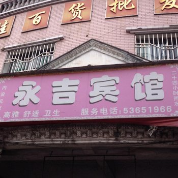 梁平永吉宾馆酒店提供图片