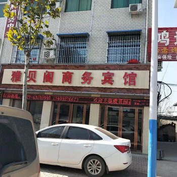 方城雅贝阁商务宾馆酒店提供图片