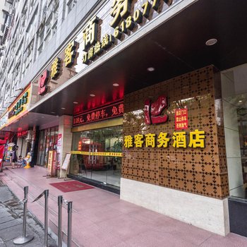 南平雅客商务酒店