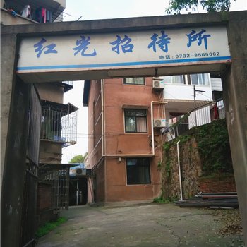 湘潭红光招待所酒店提供图片