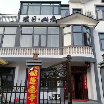 婺源揽月·山居民宿酒店提供图片