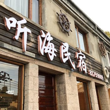 玉环听海民宿酒店提供图片