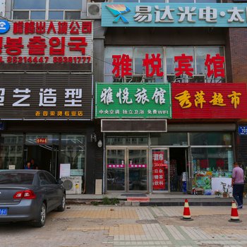 长春雅悦旅馆