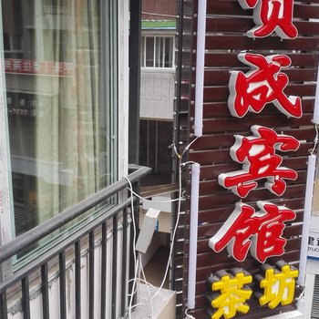 泸定贤成宾馆酒店提供图片