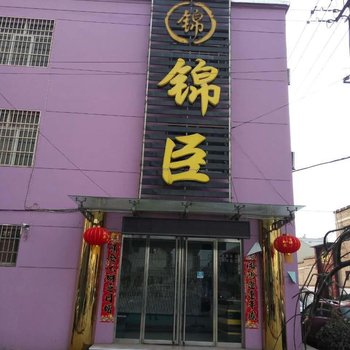 侯马锦臣快捷酒店酒店提供图片