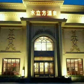 濮阳水立方温泉酒店酒店提供图片