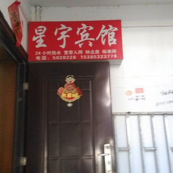 泾县星宇宾馆(宣城)酒店提供图片