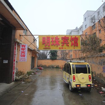 菏泽明珠宾馆