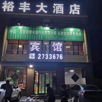 高密裕丰大酒店酒店提供图片