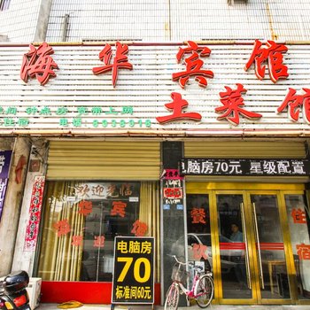 安庆潜山海华宾馆酒店提供图片