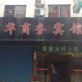 象山富华商务宾馆