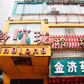 遵义玲珑商务快捷酒店