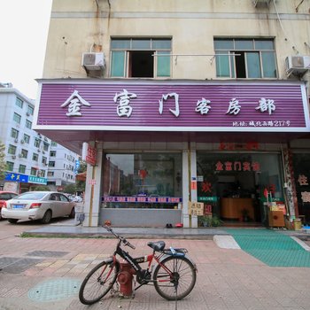 永康金富门宾馆酒店提供图片